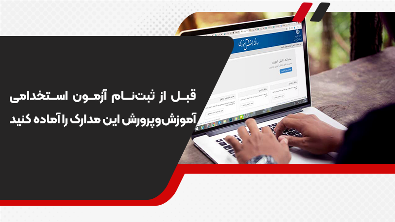 اطلاعات ازمون استخدام