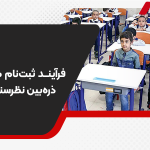 فرآیند ثبتنام مدارس زیر ذرهبین نظرسنجی اولیا