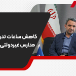 کاهش ساعات تدریس معلمان مدارس غیردولتی به 30 ساعت